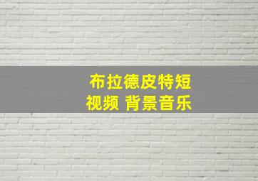 布拉德皮特短视频 背景音乐